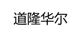 道隆华尔