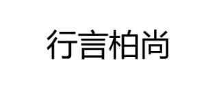 行言柏尚