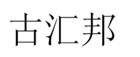 古汇邦