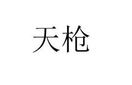天枪