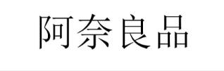 阿奈良品