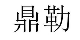 鼎勒