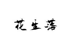 花生落