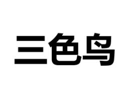 三色鸟