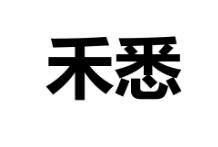禾悉