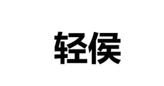 轻侯