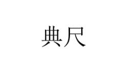 典尺