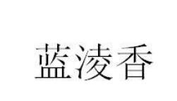 蓝凌香
