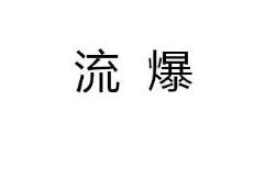 流爆
