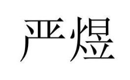 严煜