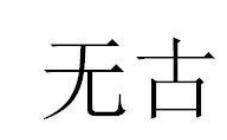 无古