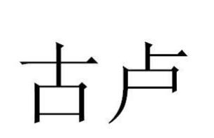 古卢