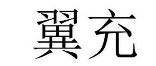 翼充