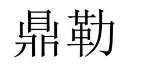 鼎勒
