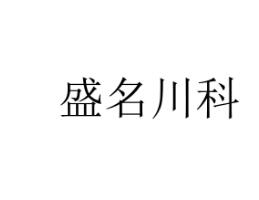 盛名川科