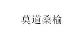 莫道桑榆