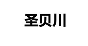 圣贝川