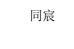 同宸