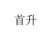 首升