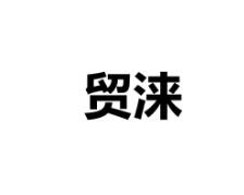 贸涞