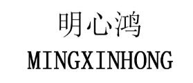 明心鸿