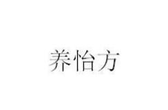 养怡方