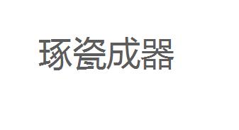 琢瓷成器
