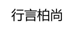 行言柏尚