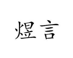 煜言