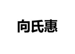 向氏惠