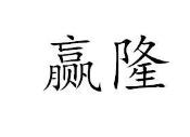 赢隆