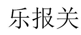 乐报关