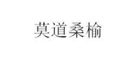 莫道桑榆
