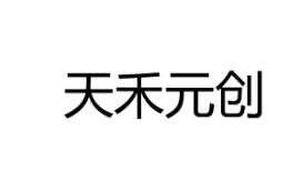 天禾元创