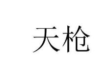 天枪