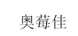 奥莓佳