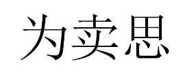为卖思