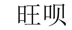 旺呗