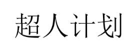 超人计划