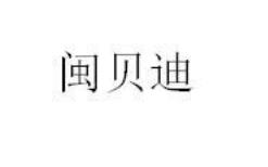 闽贝迪
