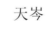 天岑