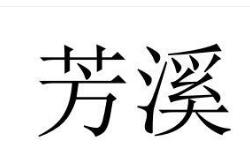 芳溪
