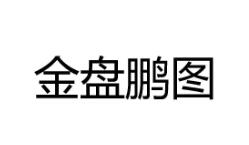 金盘鹏图