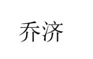 乔济
