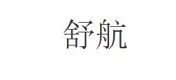 舒航