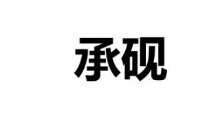 承砚