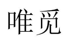 唯觅