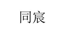 同宸