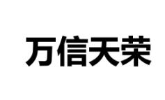 万信天荣