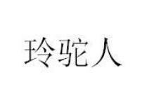 玲驼人